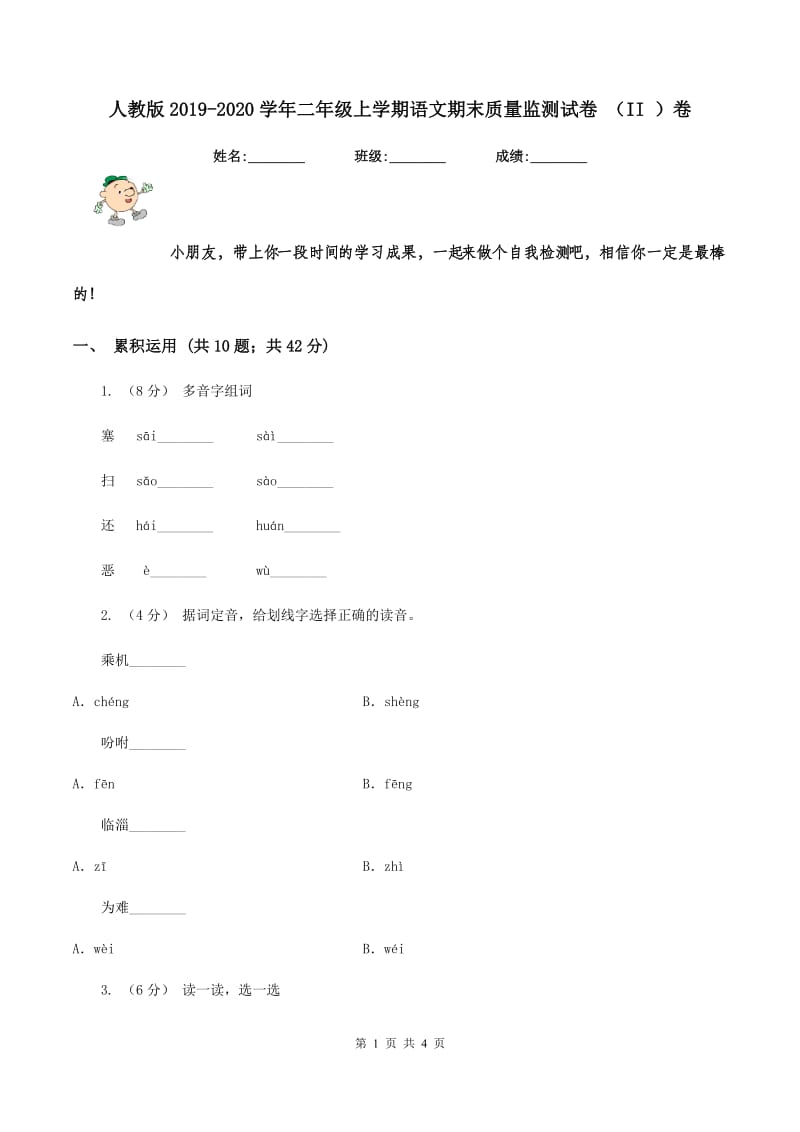 人教版2019-2020学年二年级上学期语文期末质量监测试卷 （II ）卷_第1页