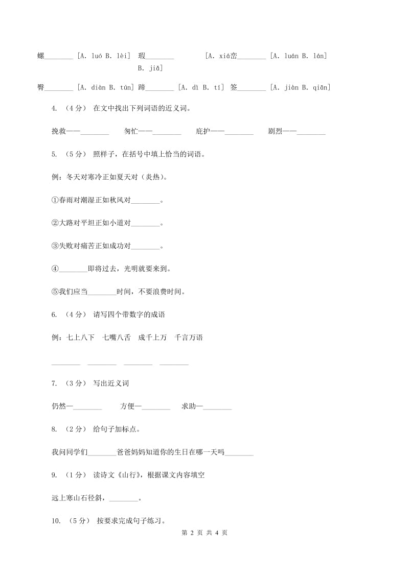 人教版2019-2020学年二年级上学期语文期末质量监测试卷 （II ）卷_第2页