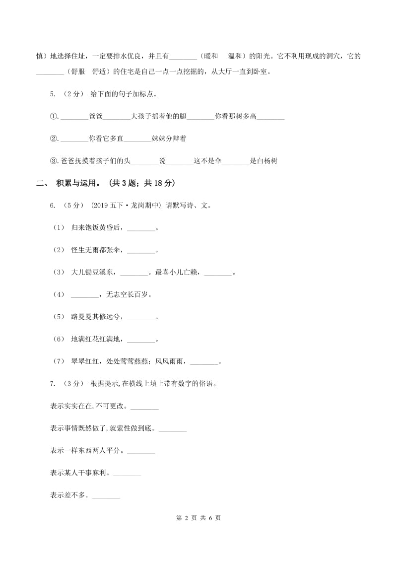 人教版2019-2020学年五年级上学期语文期末质量检测试卷（II )卷_第2页