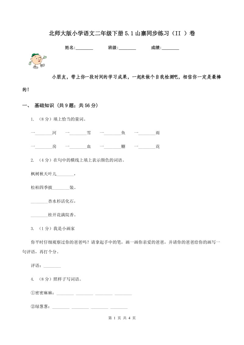 北师大版小学语文二年级下册5.1山寨同步练习（II ）卷_第1页