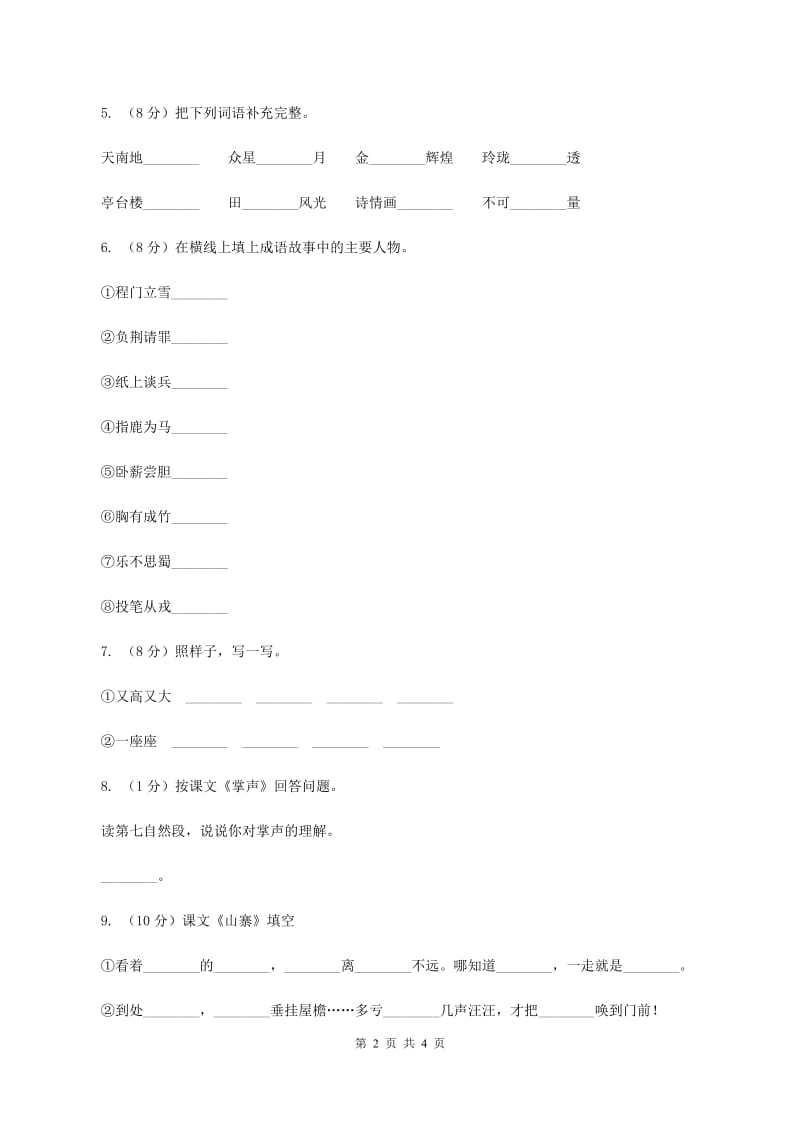 北师大版小学语文二年级下册5.1山寨同步练习（II ）卷_第2页