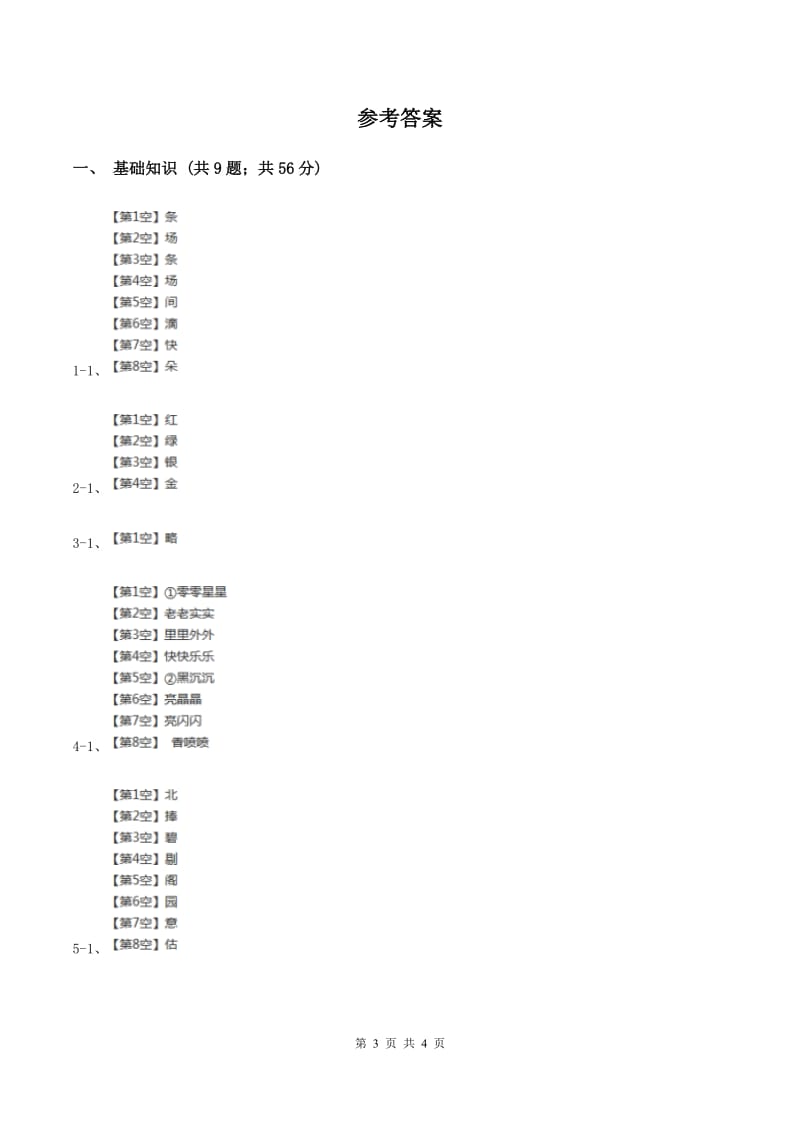 北师大版小学语文二年级下册5.1山寨同步练习（II ）卷_第3页