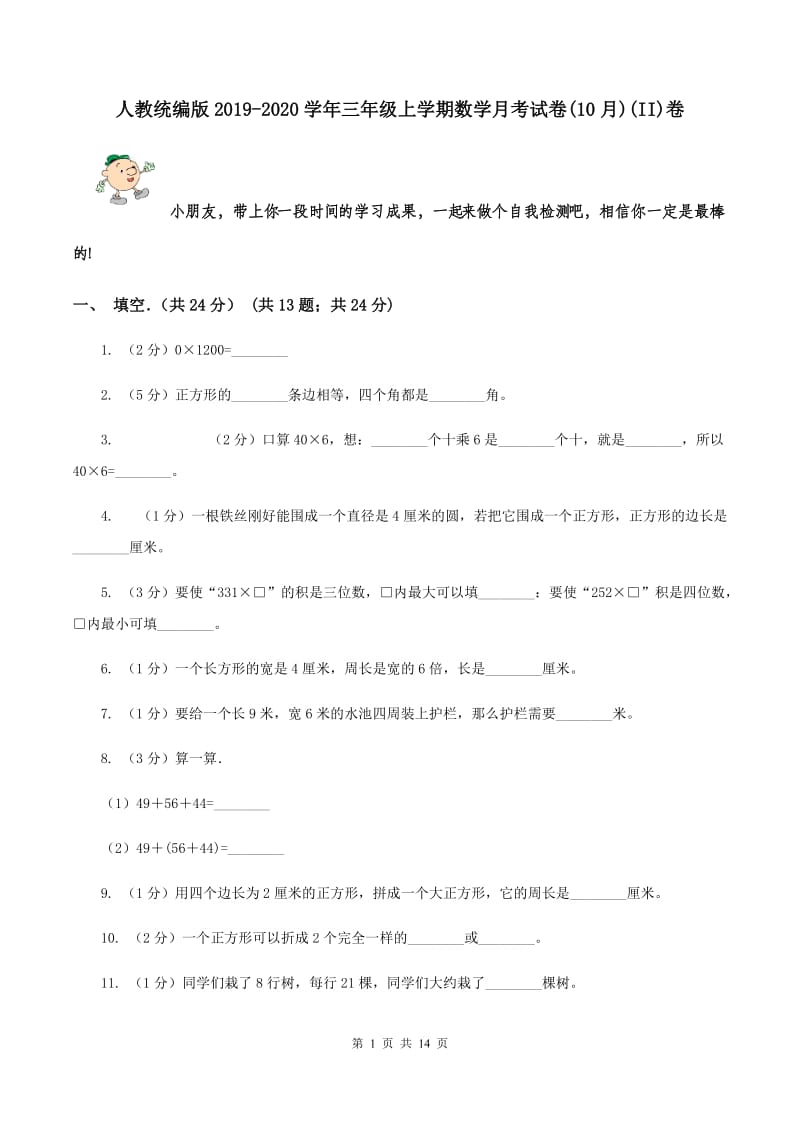 人教统编版2019-2020学年三年级上学期数学月考试卷(10月)(II)卷_第1页