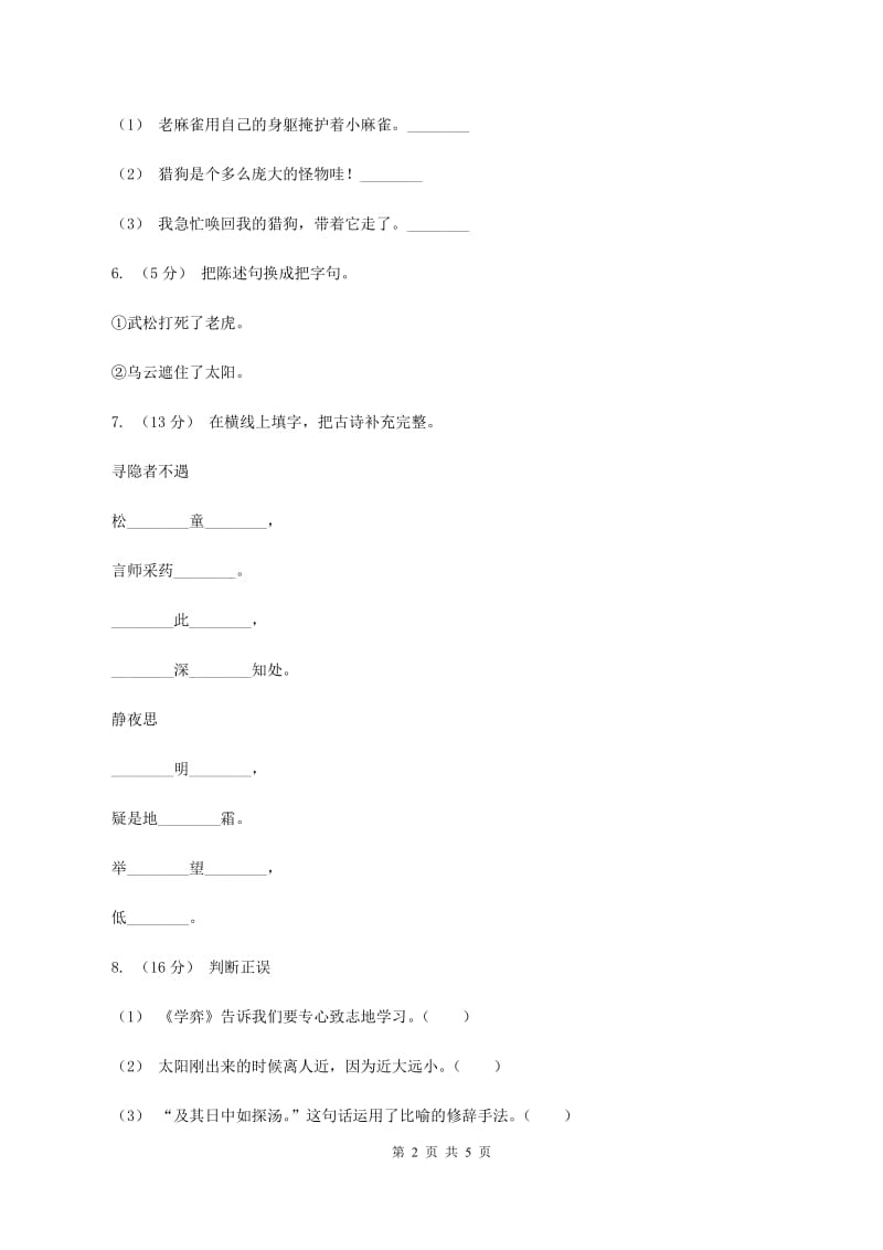 赣南版2019-2020学年六年级上学期语文期末考试试卷（I）卷_第2页