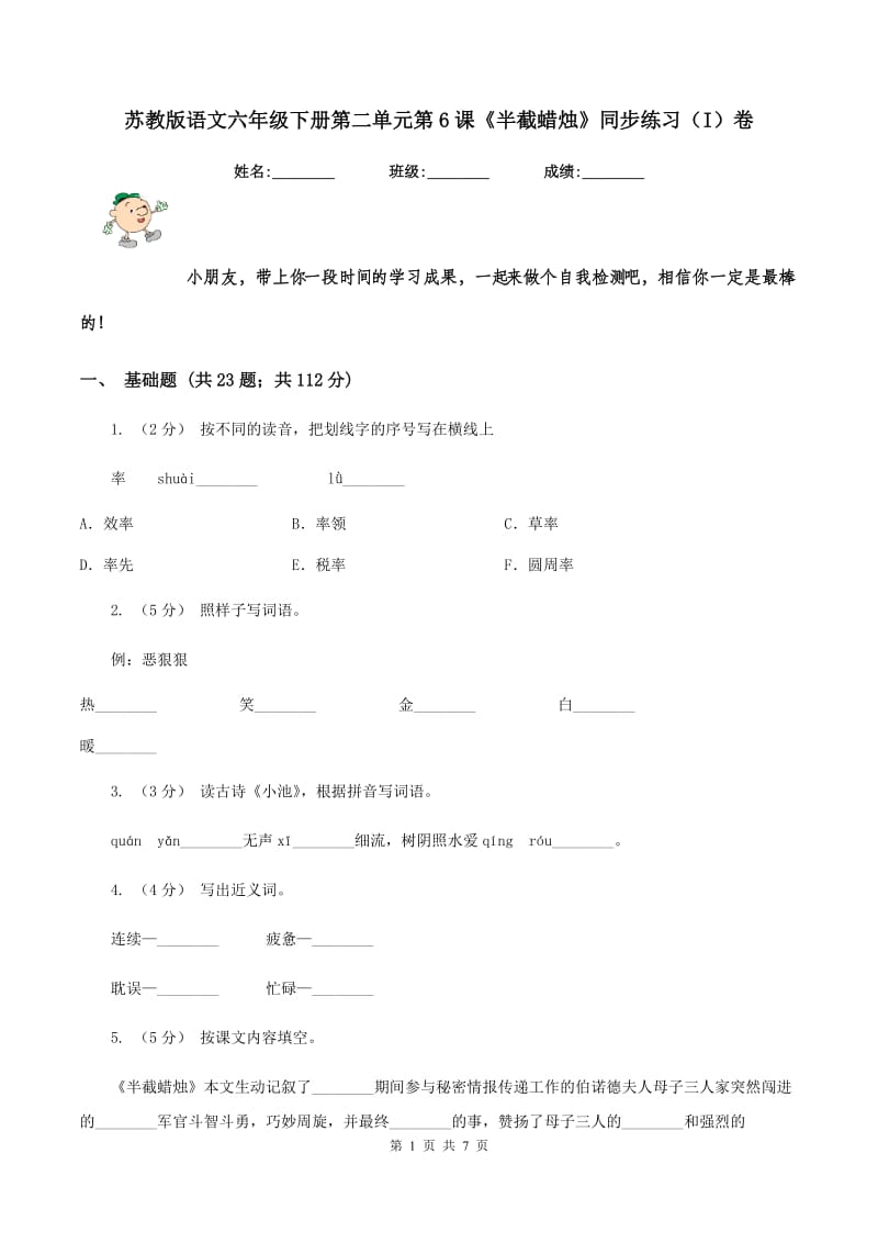 苏教版语文六年级下册第二单元第6课《半截蜡烛》同步练习（I）卷_第1页