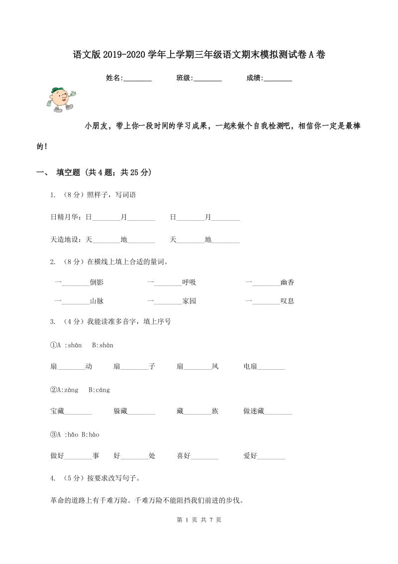 语文版2019-2020学年上学期三年级语文期末模拟测试卷A卷_第1页