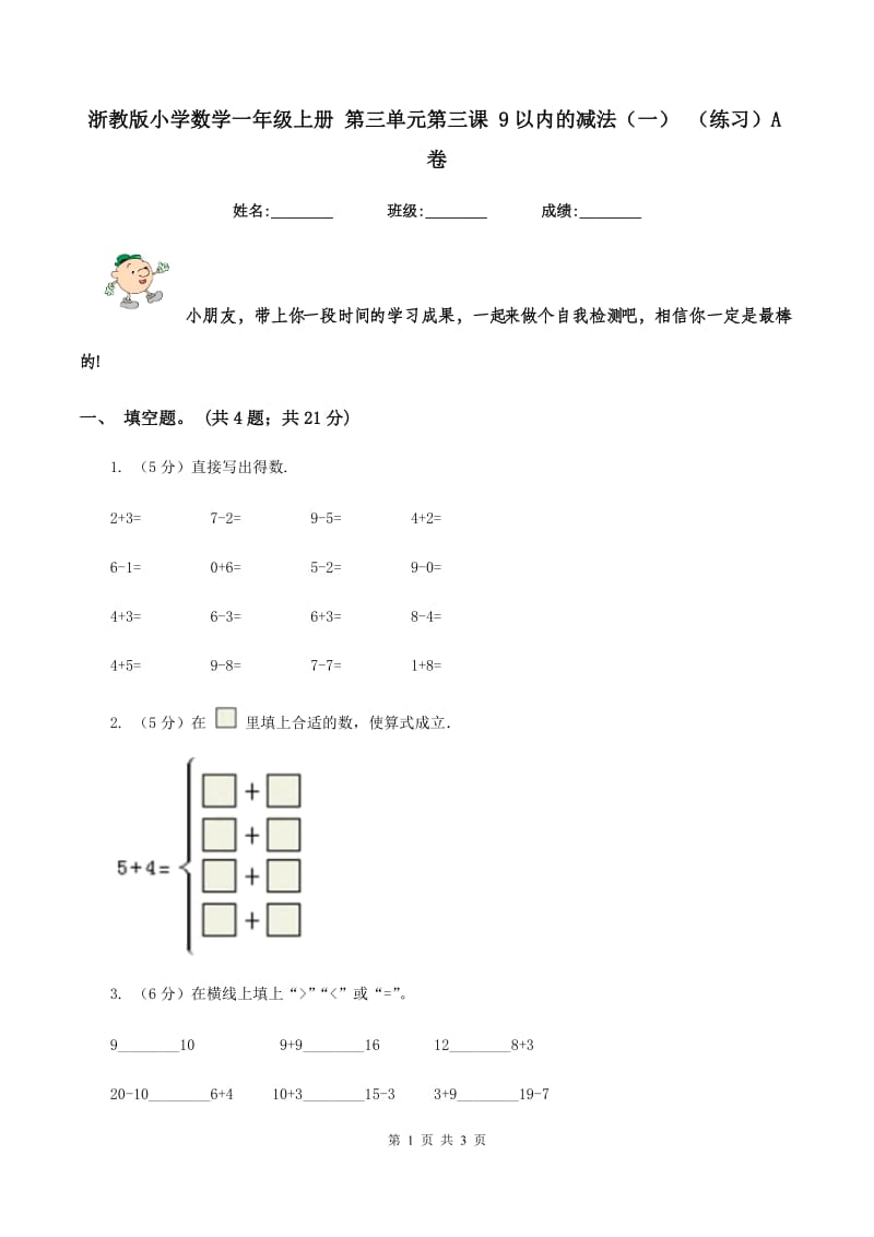 浙教版小学数学一年级上册 第三单元第三课 9以内的减法（一） （练习）A卷_第1页