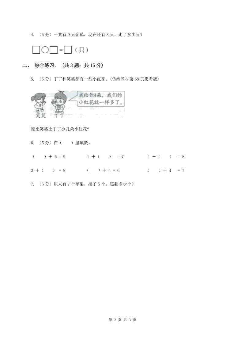 浙教版小学数学一年级上册 第三单元第三课 9以内的减法（一） （练习）A卷_第2页