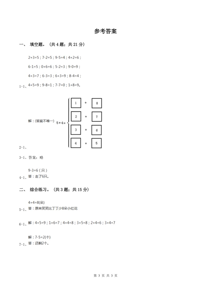 浙教版小学数学一年级上册 第三单元第三课 9以内的减法（一） （练习）A卷_第3页