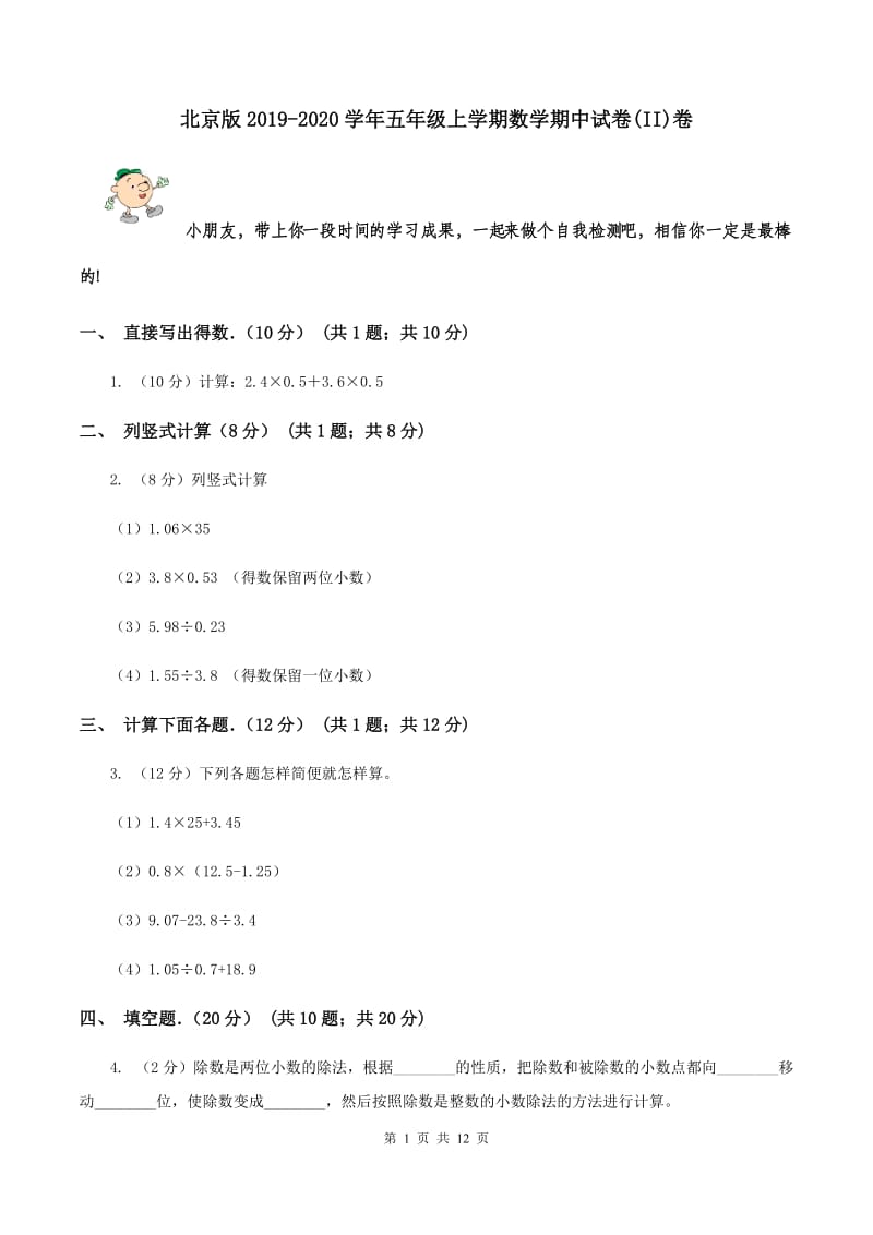北京版2019-2020学年五年级上学期数学期中试卷(II)卷_第1页
