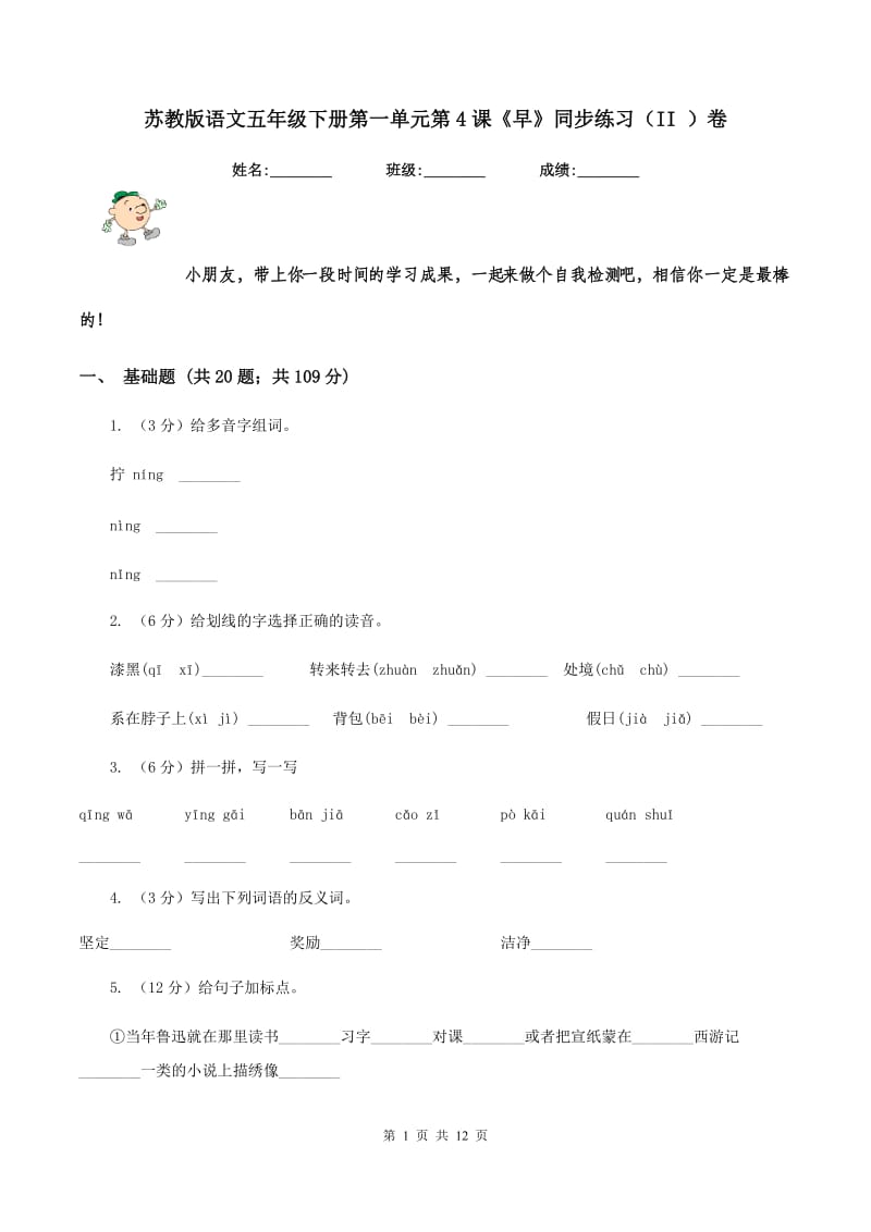 苏教版语文五年级下册第一单元第4课《早》同步练习（II )卷_第1页