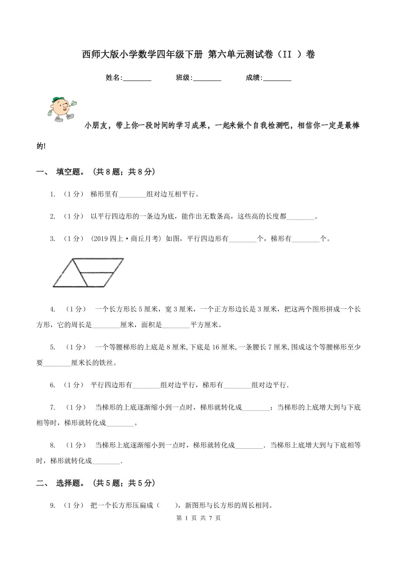 西师大版小学数学四年级下册 第六单元测试卷（II ）卷_第1页