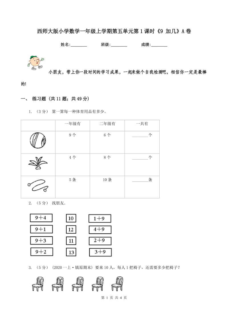 西师大版小学数学一年级上学期第五单元第1课时《9 加几》A卷_第1页