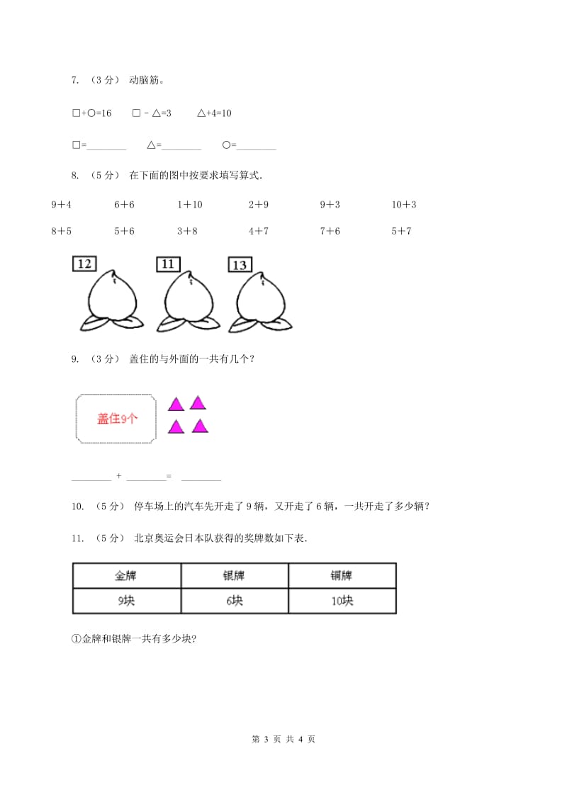 西师大版小学数学一年级上学期第五单元第1课时《9 加几》A卷_第3页