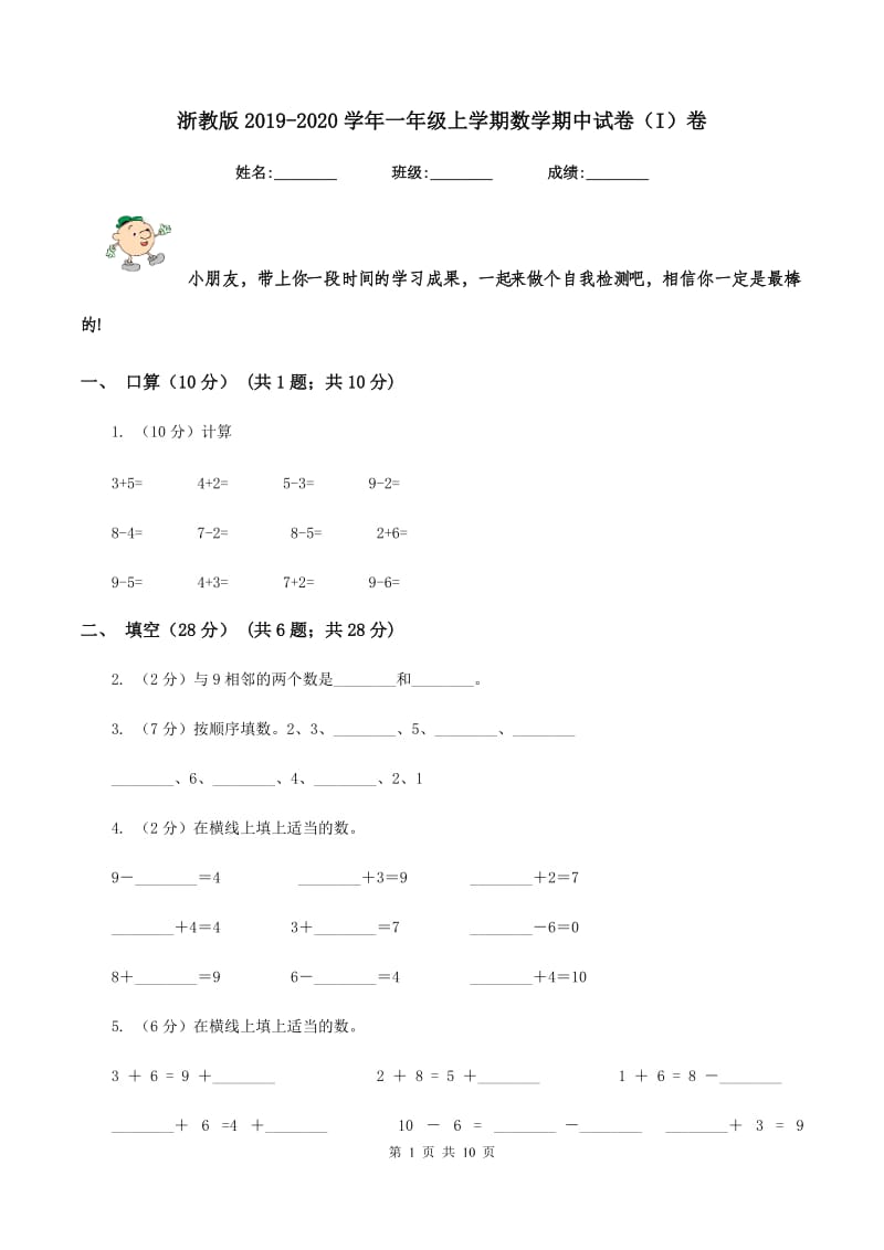 浙教版2019-2020学年一年级上学期数学期中试卷（I）卷_第1页