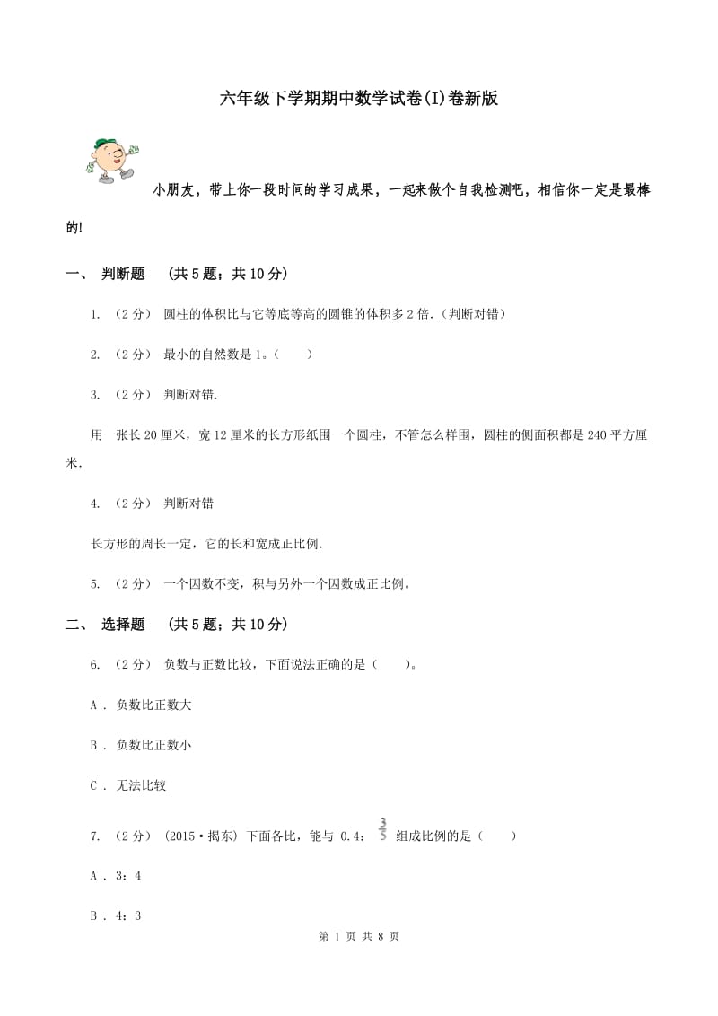 六年级下学期期中数学试卷(I)卷新版_第1页