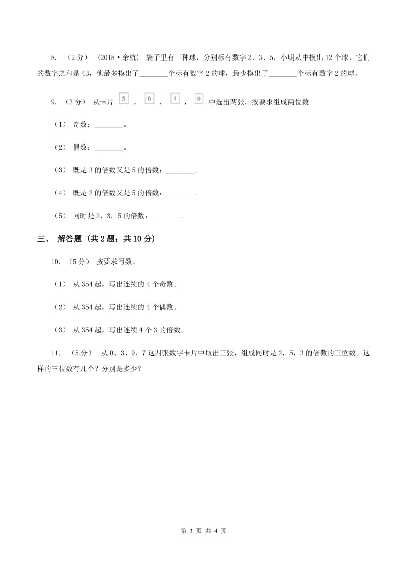 2019-2020学年西师大版小学数学五年级下册 1.2 2,3,5的倍数特征 同步训练A卷_第3页