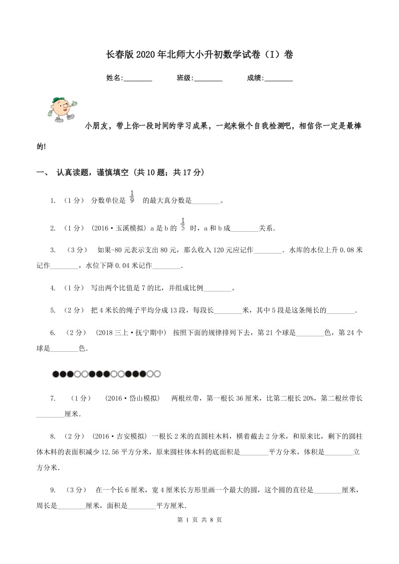 长春版2020年北师大小升初数学试卷（I）卷_第1页