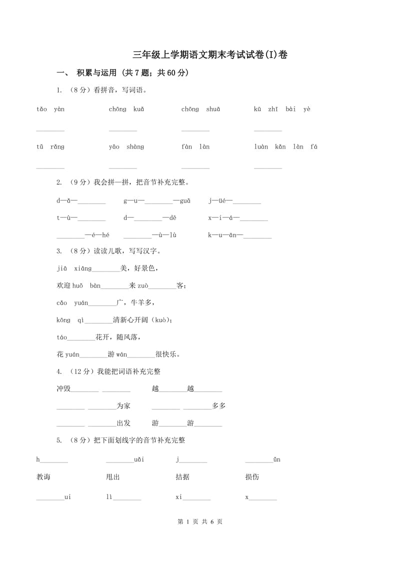 三年级上学期语文期末考试试卷(I)卷_第1页