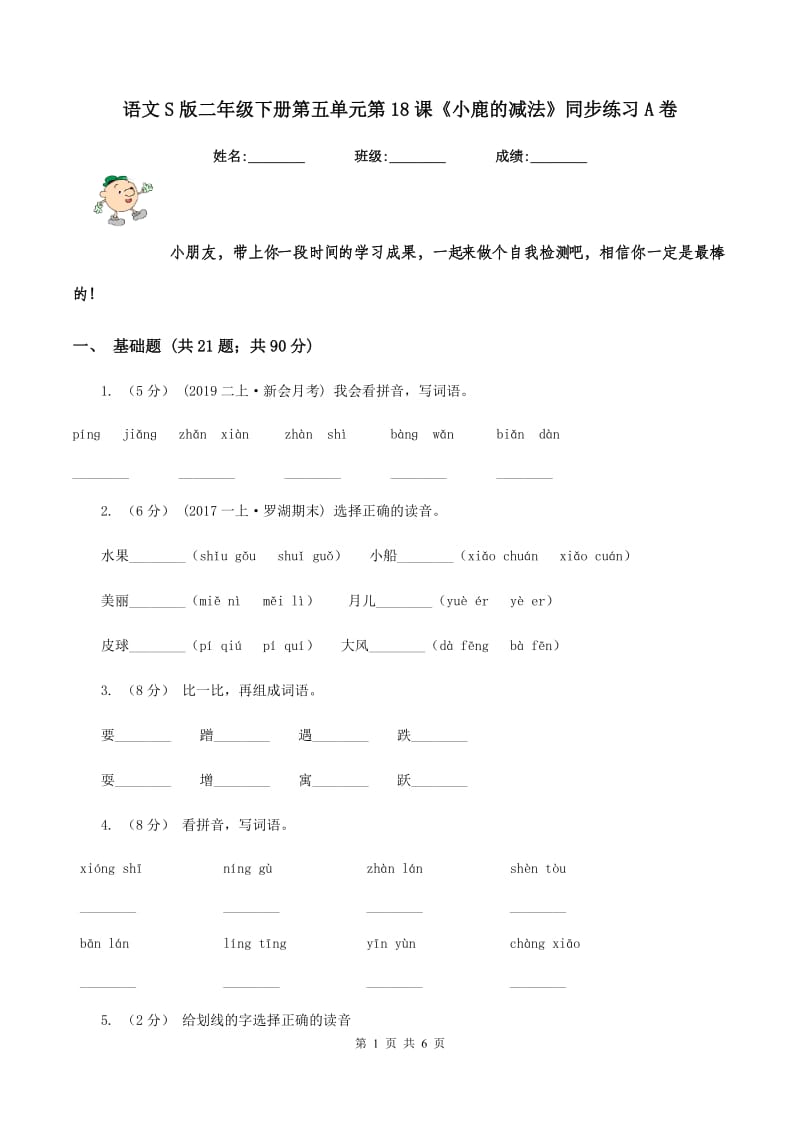 语文S版二年级下册第五单元第18课《小鹿的减法》同步练习A卷_第1页