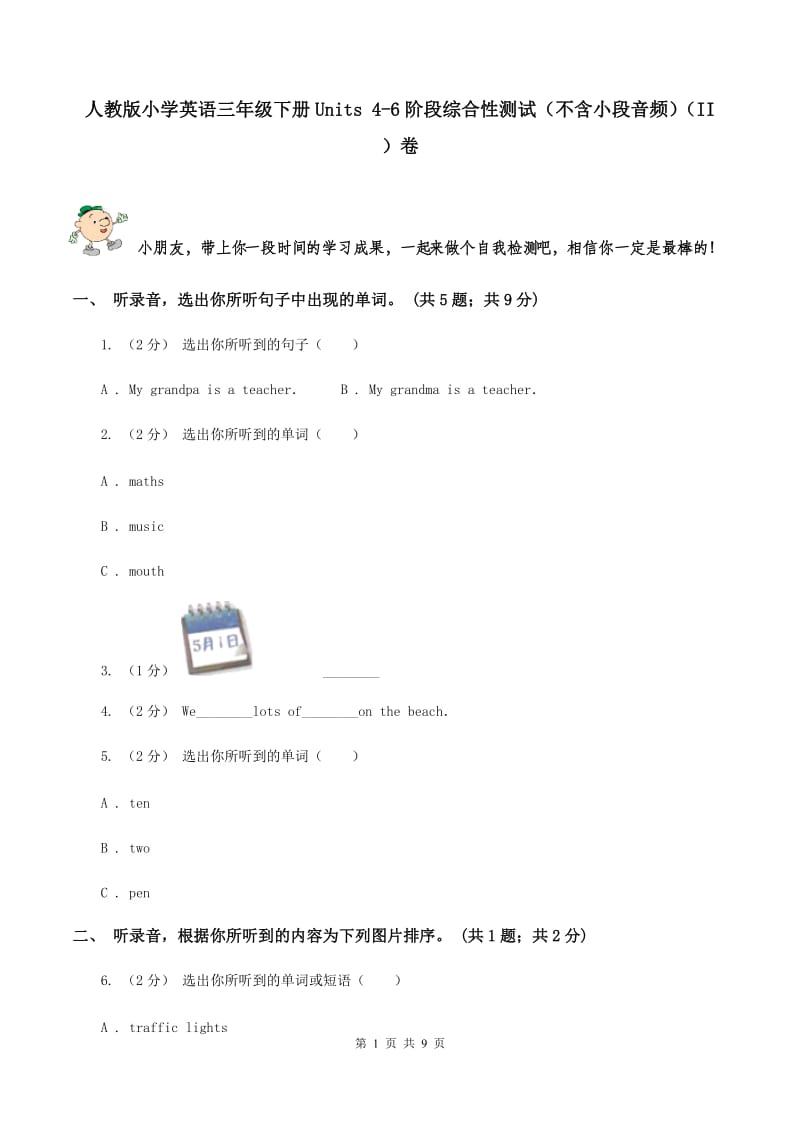 人教版小学英语三年级下册Units 4-6阶段综合性测试（不含小段音频）（II ）卷_第1页