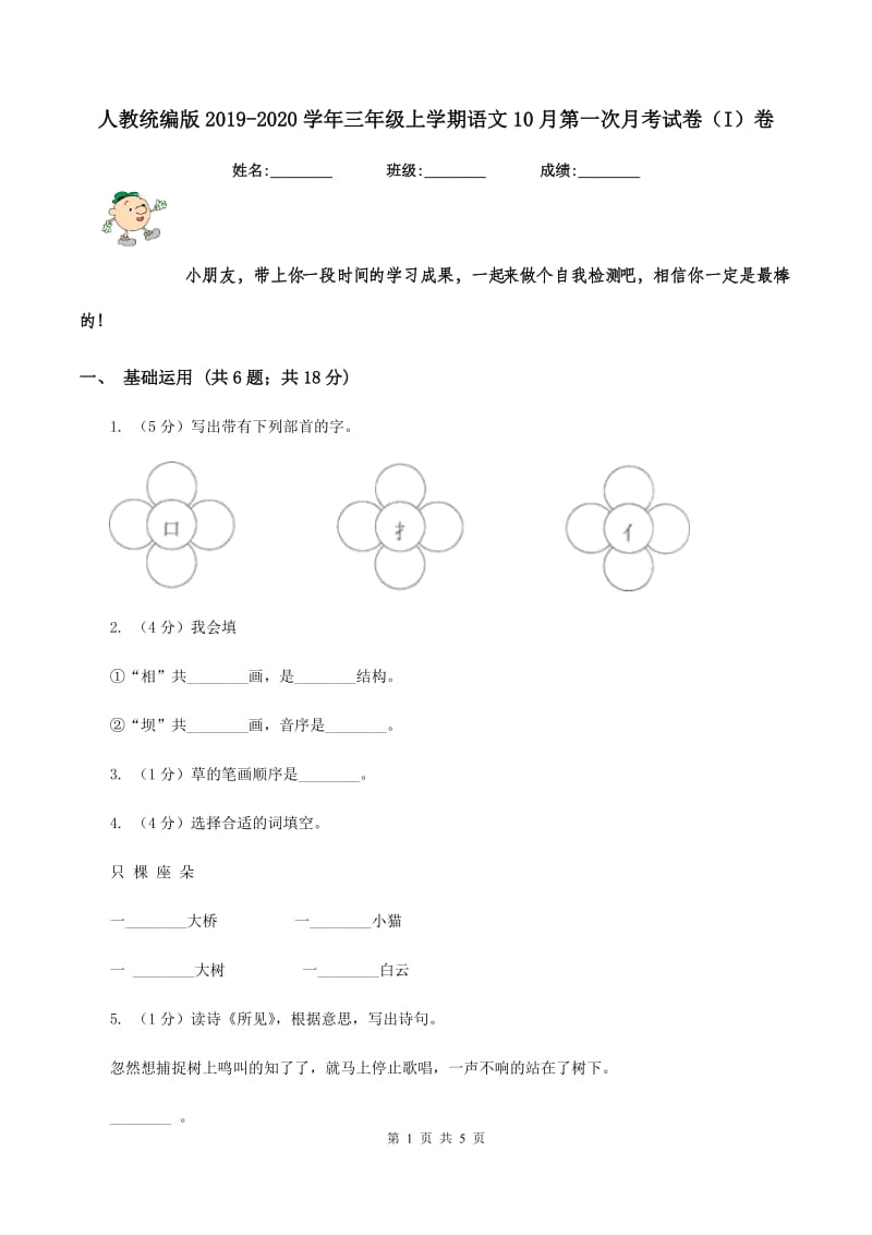 人教统编版2019-2020学年三年级上学期语文10月第一次月考试卷（I）卷_第1页