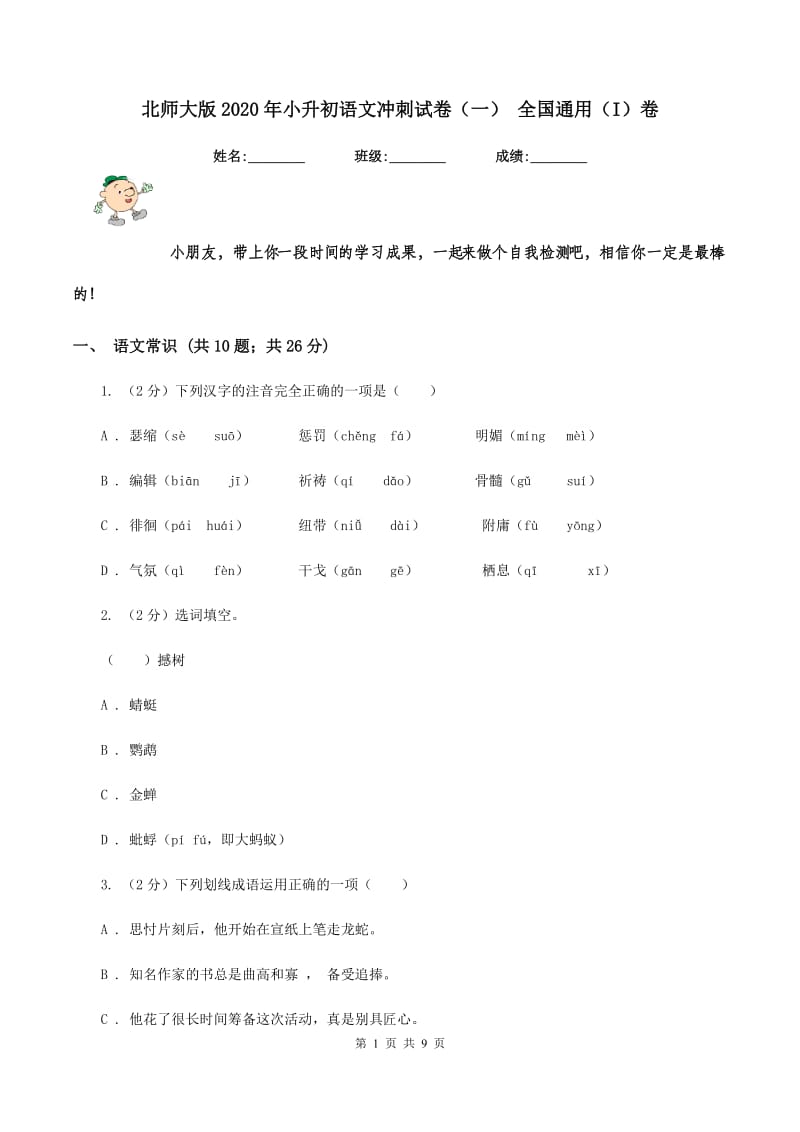 北师大版2020年小升初语文冲刺试卷（一） 全国通用（I）卷_第1页