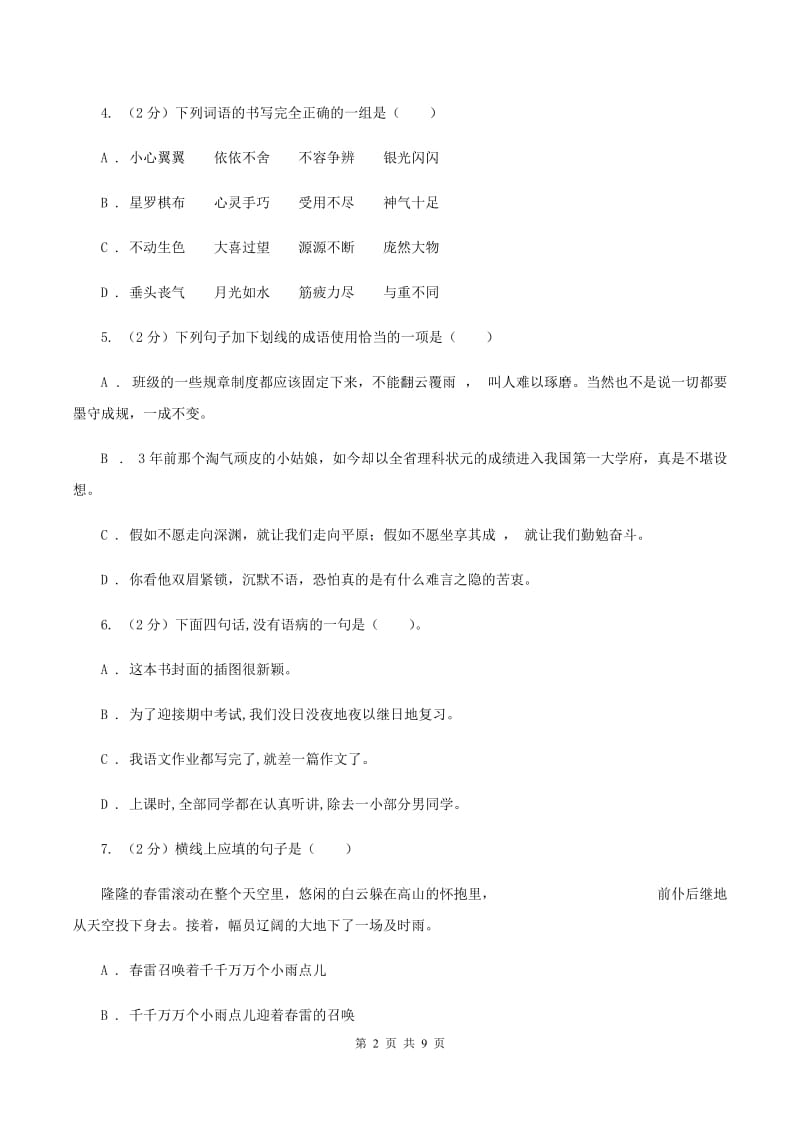 北师大版2020年小升初语文冲刺试卷（一） 全国通用（I）卷_第2页