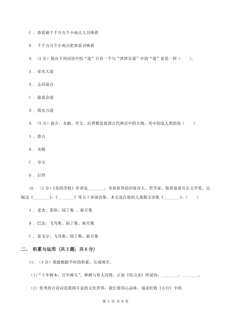 北师大版2020年小升初语文冲刺试卷（一） 全国通用（I）卷_第3页