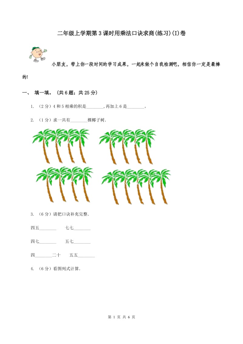 二年级上学期第3课时用乘法口诀求商(练习)(I)卷_第1页