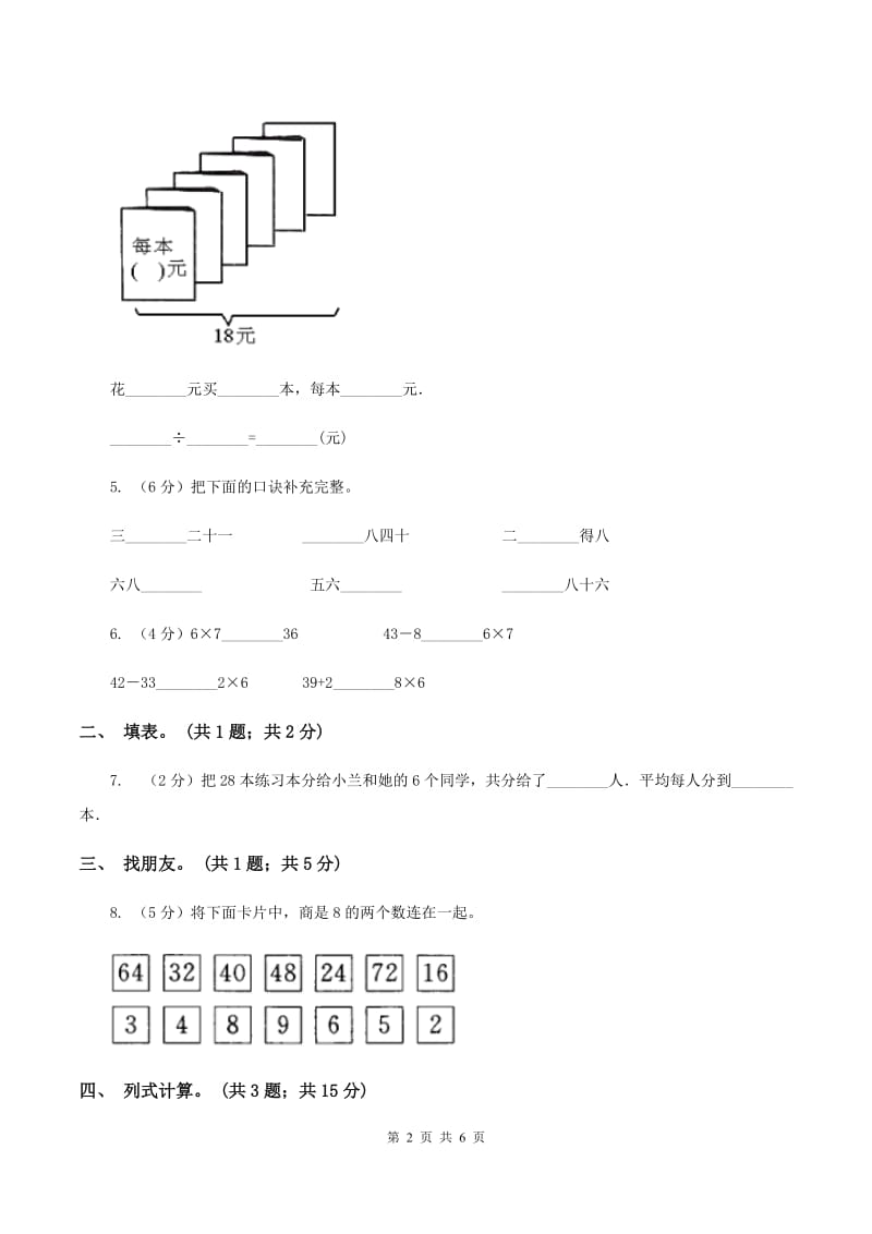 二年级上学期第3课时用乘法口诀求商(练习)(I)卷_第2页