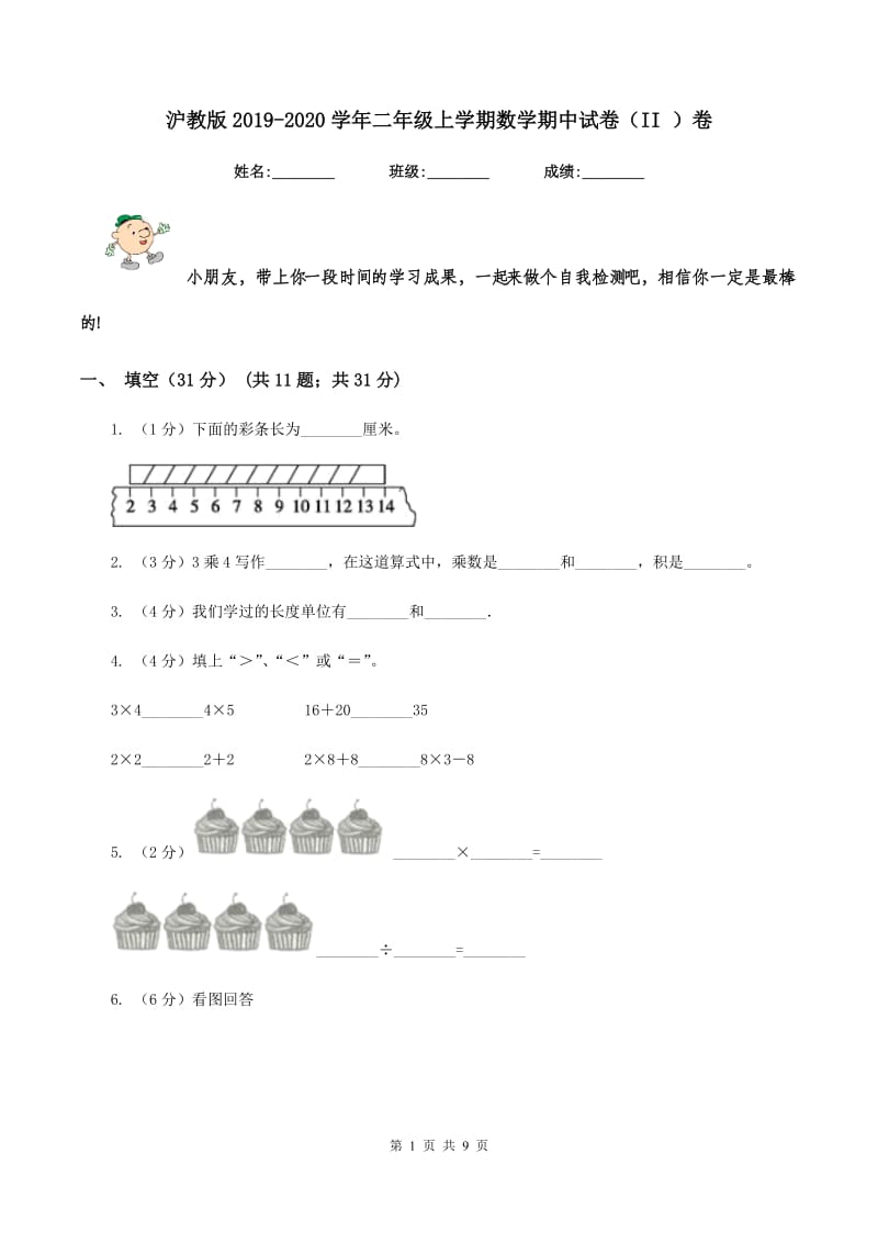 沪教版2019-2020学年二年级上学期数学期中试卷（II ）卷_第1页