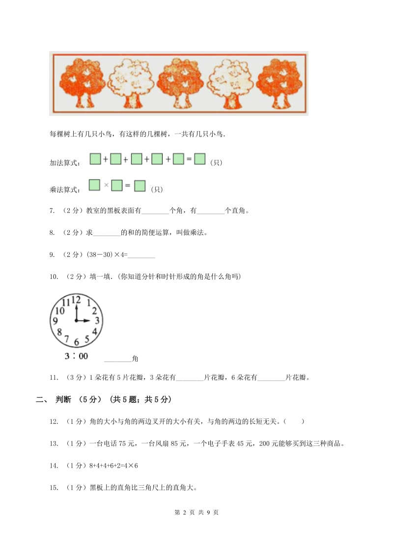 沪教版2019-2020学年二年级上学期数学期中试卷（II ）卷_第2页