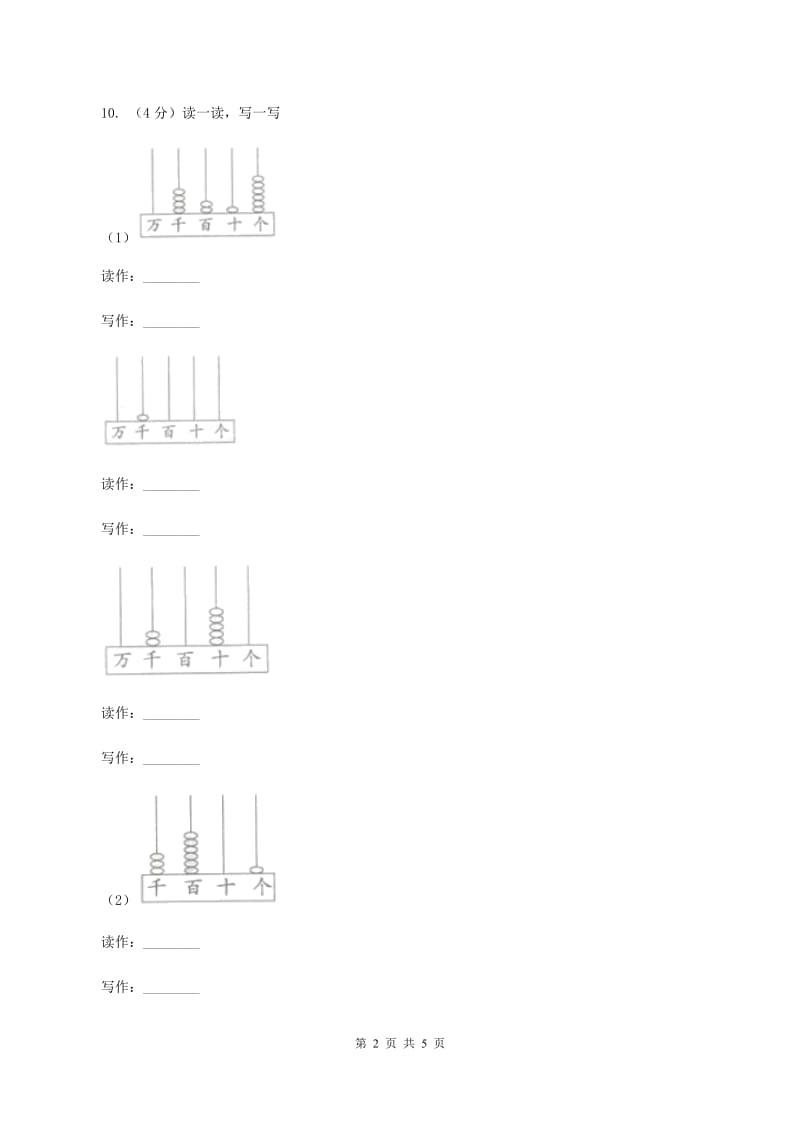 小学数学人教版四年级上册1.6算盘（II ）卷_第2页