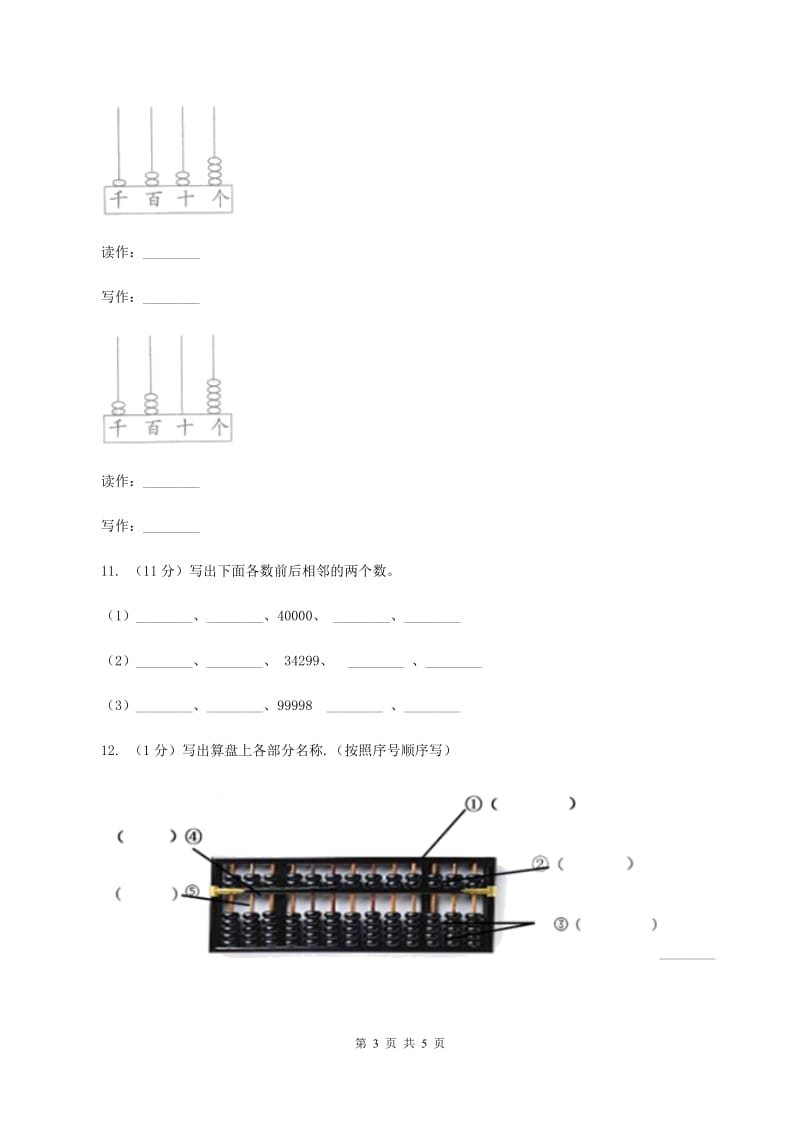 小学数学人教版四年级上册1.6算盘（II ）卷_第3页