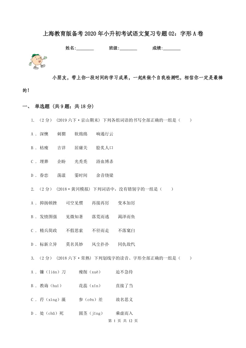 上海教育版备考2020年小升初考试语文复习专题02：字形A卷_第1页