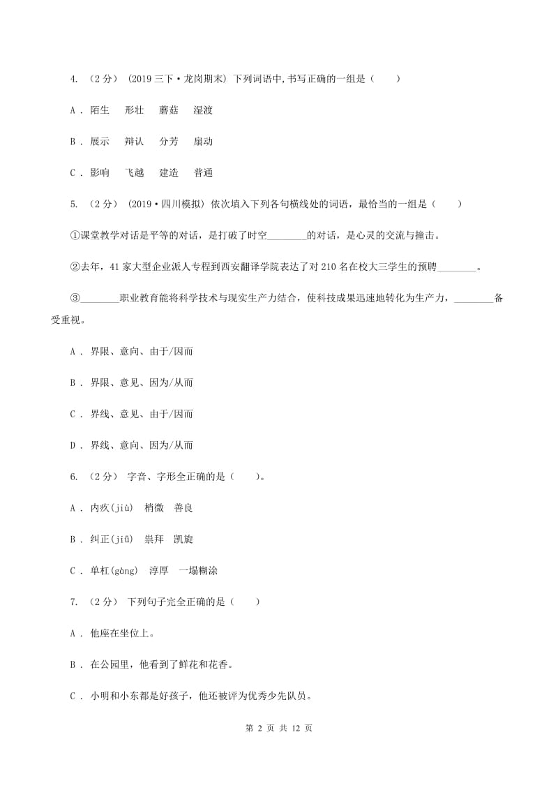 上海教育版备考2020年小升初考试语文复习专题02：字形A卷_第2页