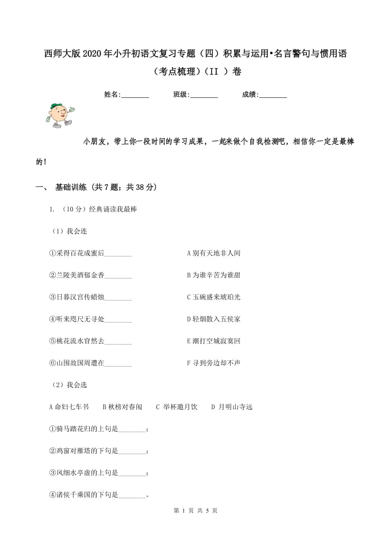 西师大版2020年小升初语文复习专题（四）积累与运用-名言警句与惯用语（考点梳理)(II ）卷_第1页