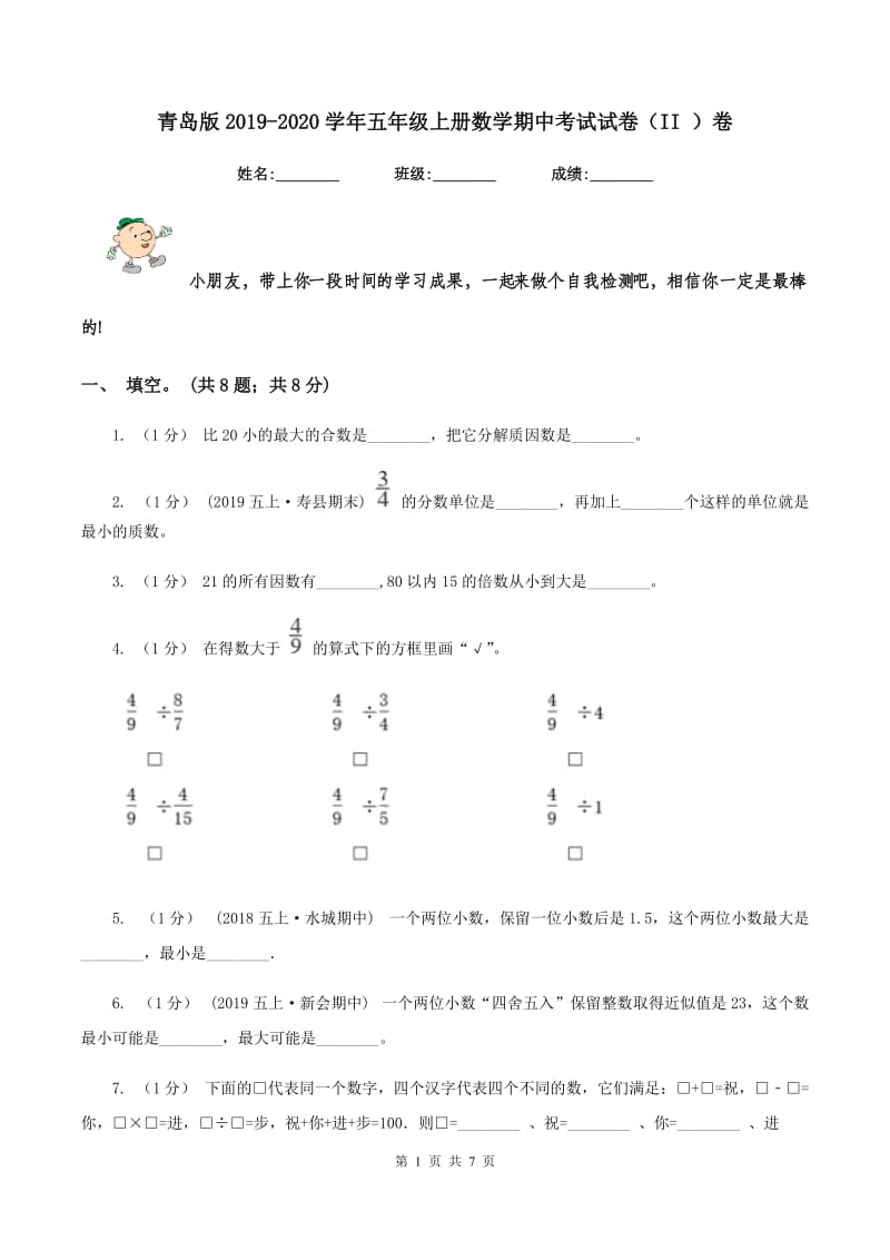 青岛版2019-2020学年五年级上册数学期中考试试卷（II ）卷_第1页