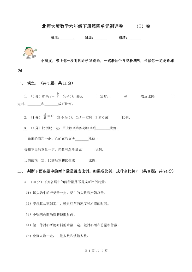 北师大版数学六年级下册第四单元测评卷 （I）卷_第1页