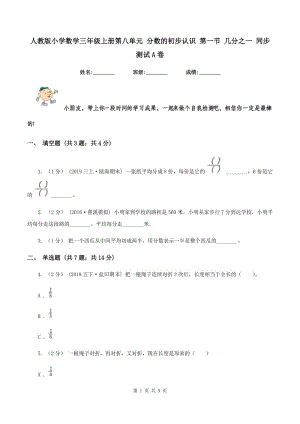 人教版小學(xué)數(shù)學(xué)三年級(jí)上冊(cè)第八單元 分?jǐn)?shù)的初步認(rèn)識(shí) 第一節(jié) 幾分之一 同步測(cè)試A卷