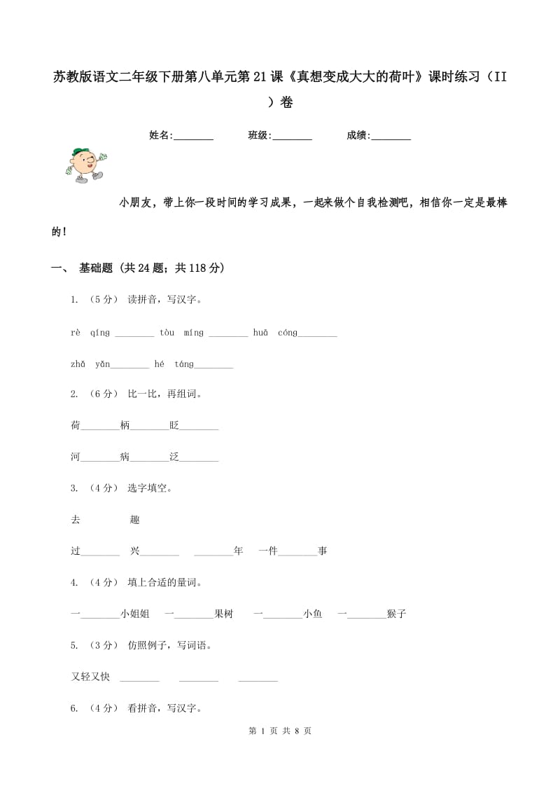 苏教版语文二年级下册第八单元第21课《真想变成大大的荷叶》课时练习（II ）卷_第1页