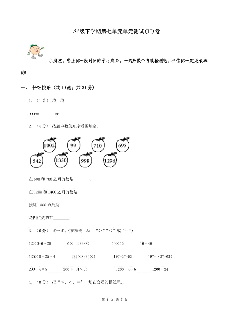 二年级下学期第七单元单元测试(II)卷_第1页