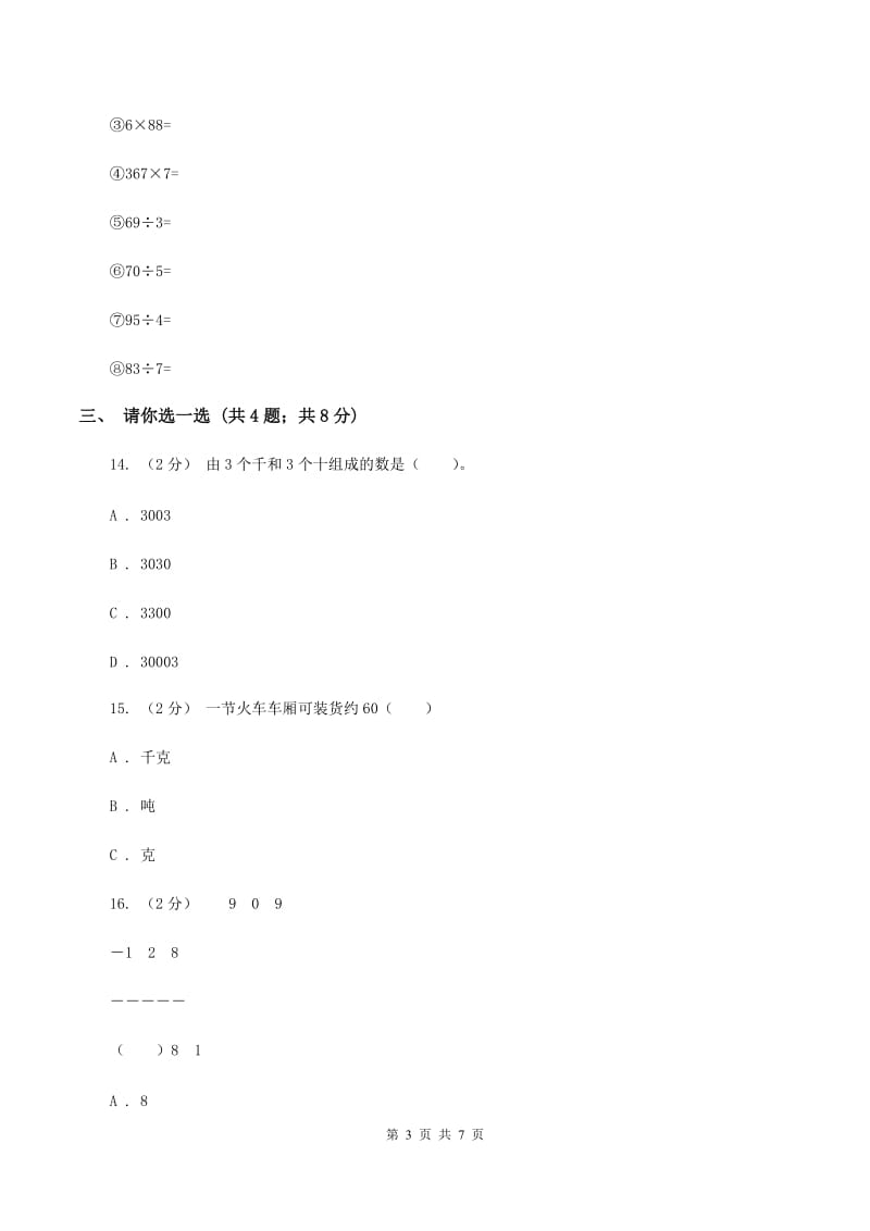 二年级下学期第七单元单元测试(II)卷_第3页