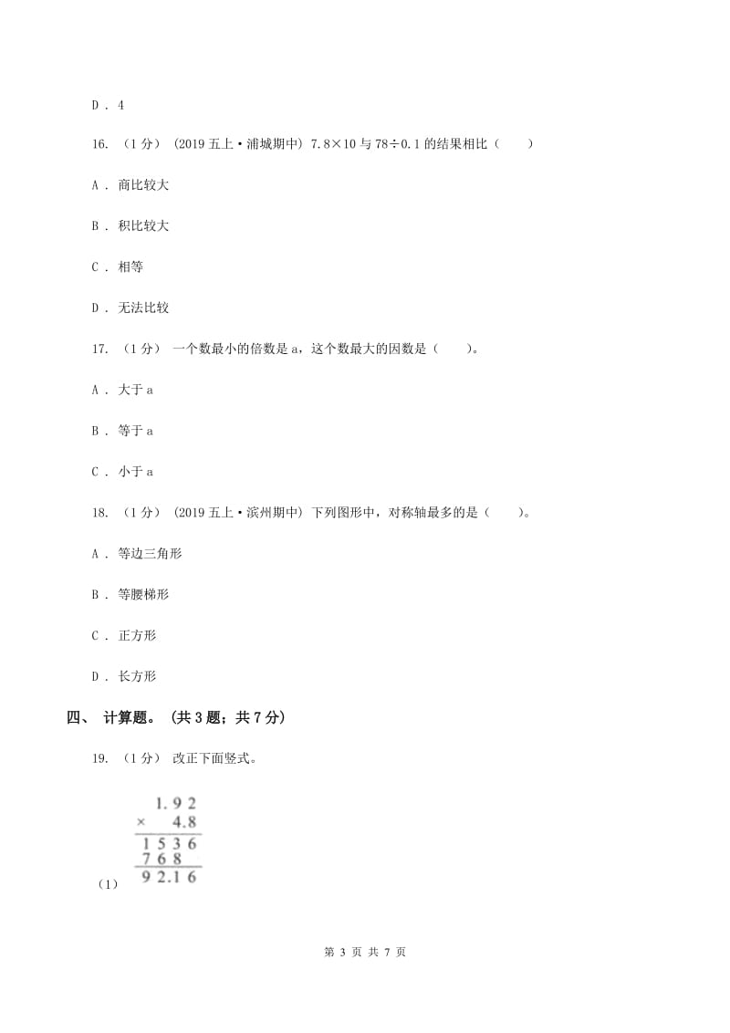 沪教版2019-2020学年五年级上册数学期中考试试卷（I）卷_第3页