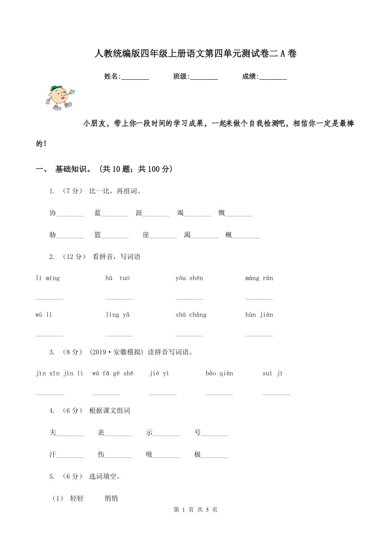 人教统编版四年级上册语文第四单元测试卷二A卷_第1页