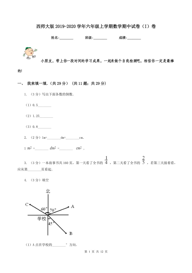 西师大版2019-2020学年六年级上学期数学期中试卷（I）卷_第1页