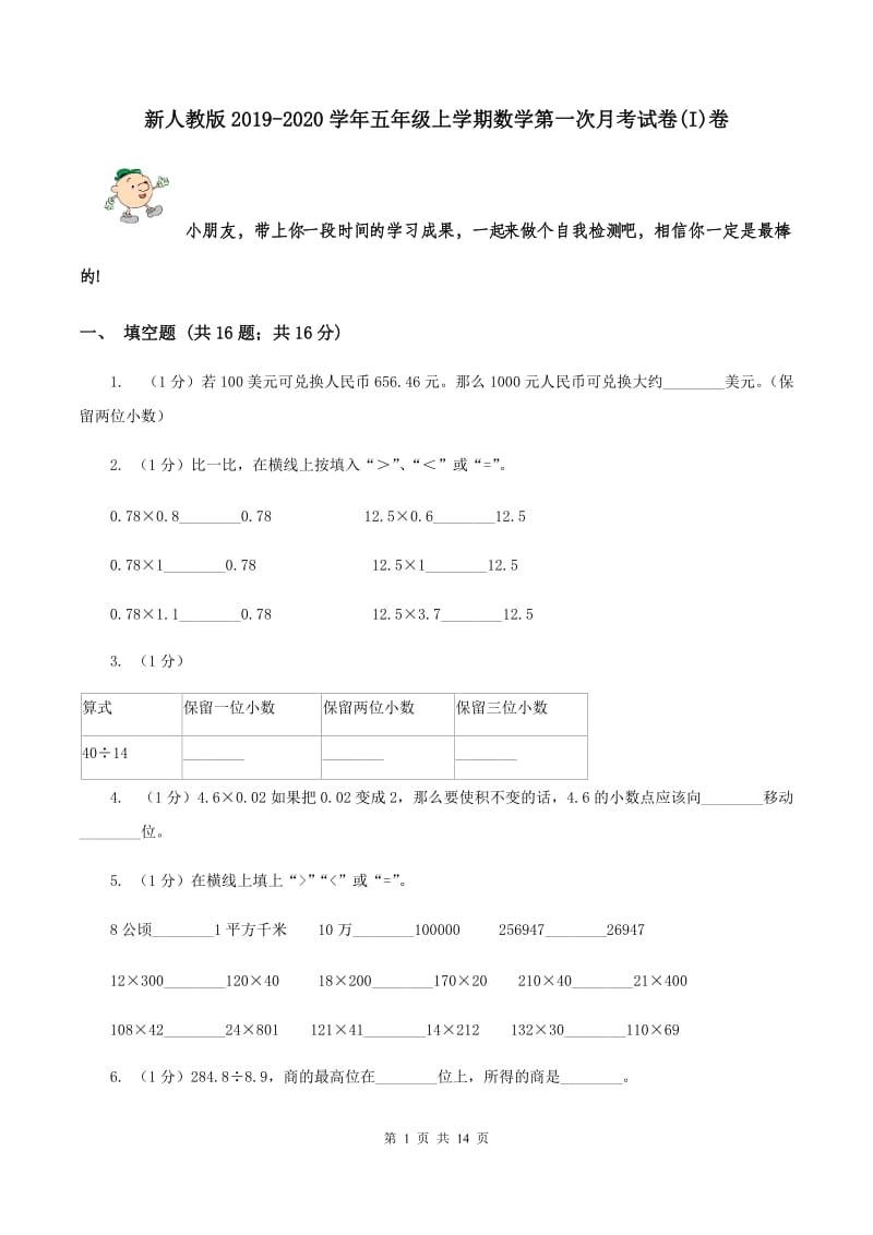 新人教版2019-2020学年五年级上学期数学第一次月考试卷(I)卷_第1页