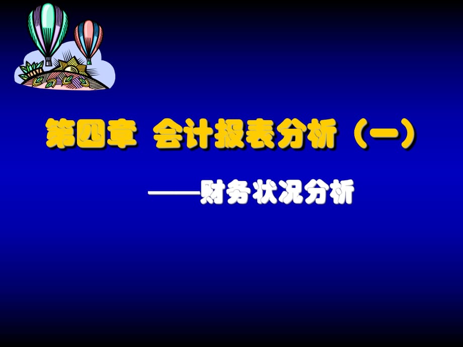 《財(cái)務(wù)狀況分析》PPT課件_第1頁