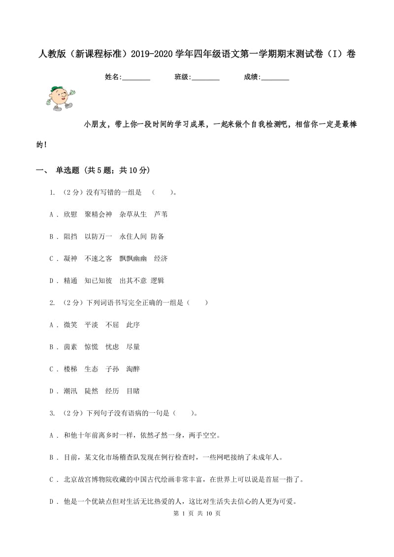 人教版（新课程标准）2019-2020学年四年级语文第一学期期末测试卷（I）卷_第1页